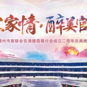 漳州市客联会在漳官陂霞葛分会成立两周年晚会  赞助名单